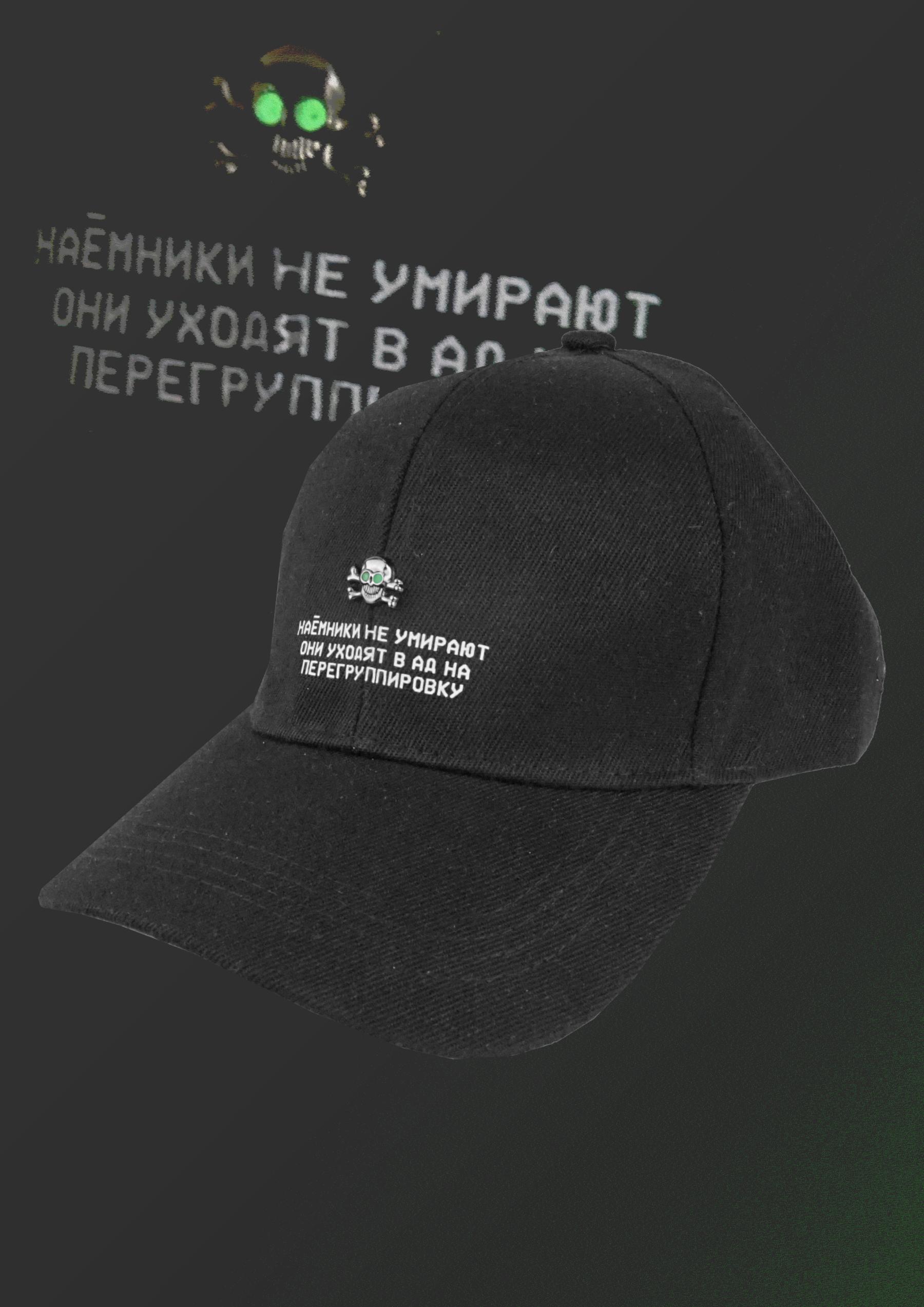 Кепка "Наёмники не умирают"  Черная
